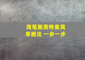 简笔画奥特曼简单画法 一步一步